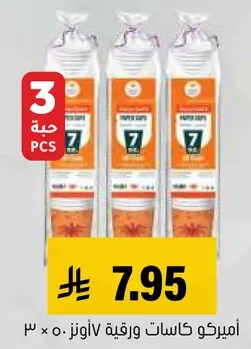 اميركو كاسات ورقيه 7 اونز، عبوه من 3.