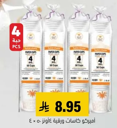 امبيريكو كاسات ورقيه غازوز 4 × 50.