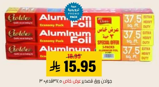 ورق المنيوم - عرض خاص 3 عبوات