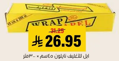 لف للتغليف نايلون 30 متر.