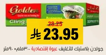 جولدن بلاستيك للتغليف عبوه اقتصاديه.. 30 سم × 90 متر.