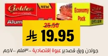 عبوه اقتصاديه من ورق الالمنيوم جولدن.