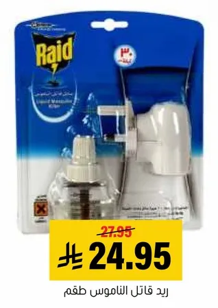 رايد قاتل الناموس طقم.