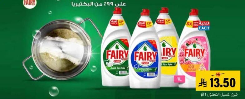 سايل غسيل الصحون فيري يقدم قوه فعاله في ازاله الدهون ورغوه تدوم طويلا لتنظيف فعال.