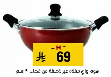 مقلاه غير لاصقه مع غطاء، 30 سم.