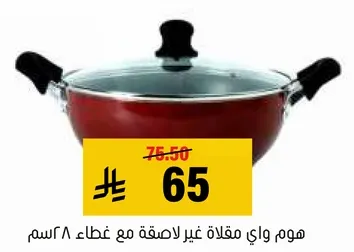 مقلاه غير لاصقه مع غطاء 28 سم.