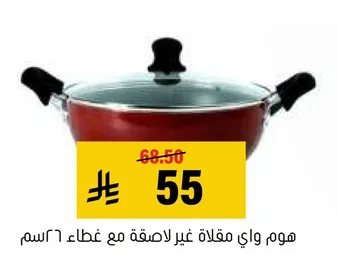 مقلاه غير لاصقه مع غطاء 36 سم.