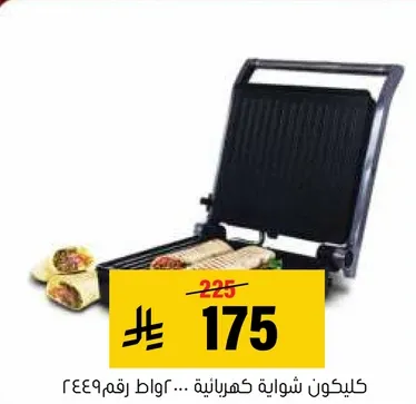 كيكون شوايه كهرباييه لصنع السندويشات واللفايف.