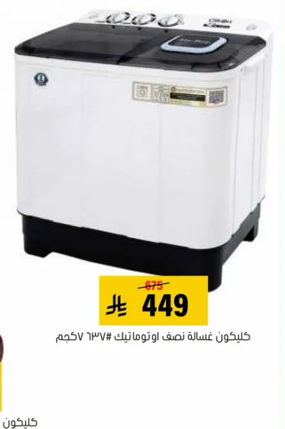 غساله نصف اوتوماتيك 137 كجم