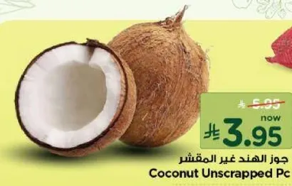 جوز الهند غير المقشر