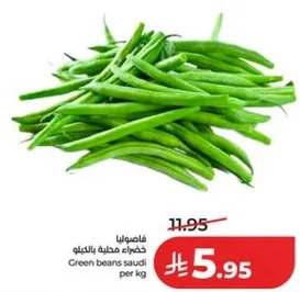 فاصوليا خضراء محليه بالكيلو