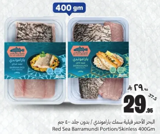 البحر الاحمر فيليه سمك باراموندي بدون جلد 400 جرام