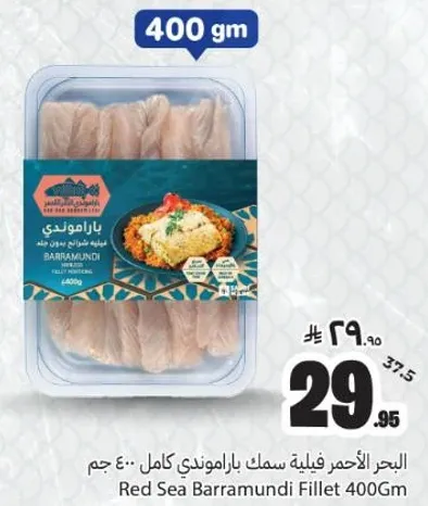 البحر الاحمر فيليه سمك باراموندي كامل 400 جرام