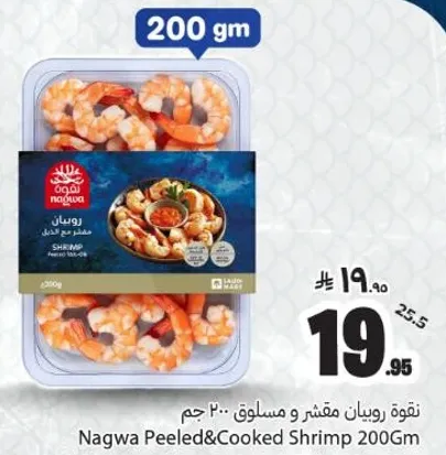 روبيان مقشر ومسلوق 200 جرام