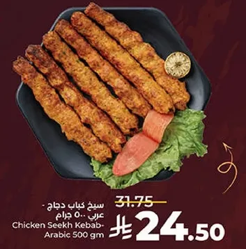 سخ كباب دجاج عربي 500 جرام