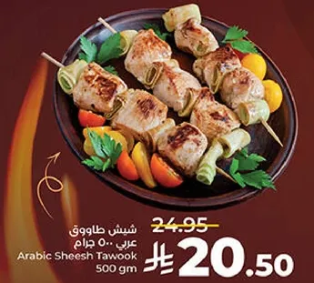 شيش طاووق عربي 500 جرام