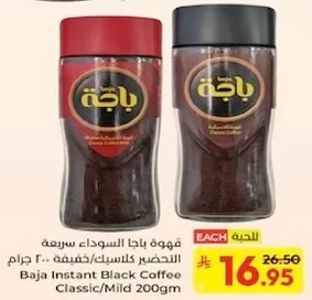 قهوه باجا السوداء سريعه التحضير كلاسيك/خفيفه 200 جرام