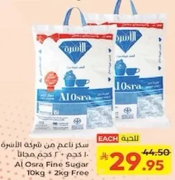 سكر ناعم من شركه الاسره 10 كجم + 2 كجم مجانا