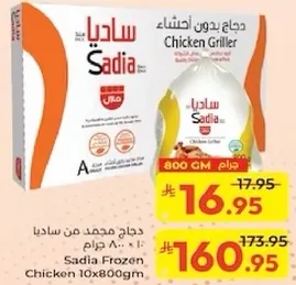 دجاج مجمد من ساديا 800 جرام