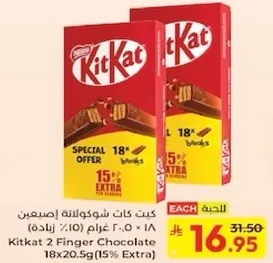 كيت كات شوكولاته اصبعين 18 × 20.5 غرام (15% زياده)