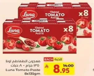 معجون الطماطم لونا 135 جرام × 8 حبات