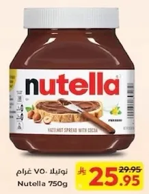 نوتيلا 750 غرام