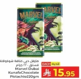 مارفل دبي كنافه شوكولاته فستق 220 جرام