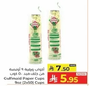 اكواب ورقيه 9 اونصه من جلف ميد. 50 كوب