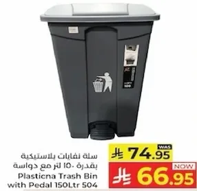 سله نفايات بلاستيك 150 لتر مع دواسه