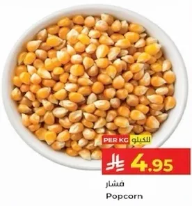 حبوب الفشار لصنع الفشار.