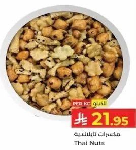 مكسرات تايلانديه