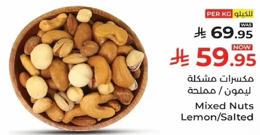 مكسرات مشكله ليمون / مملحه