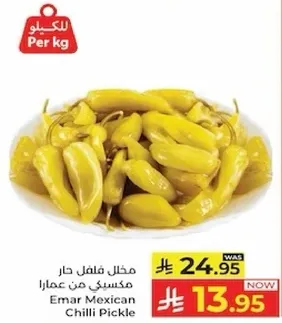 مخلل فلفل حار مكسيكي من عماره