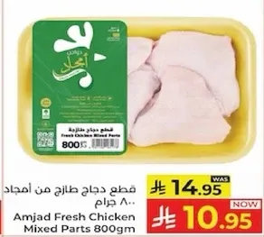قطع دجاج طازج من امجاد 800 جرام