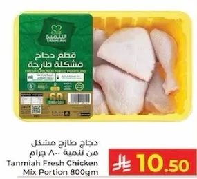 Tanmia Fresh Chicken Mix Portion 800gm