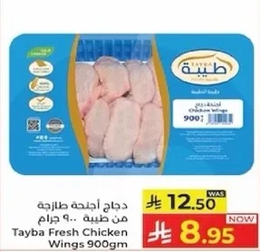 اجنحه دجاج طازجه من طيبه 900 جرام
