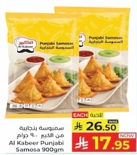 سمبوسه بنجابيه من الكبير 900 جرام