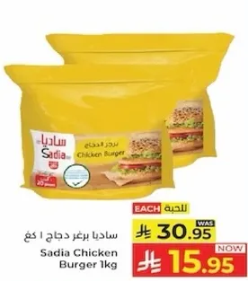 برغر دجاج ساديا 1 كغ