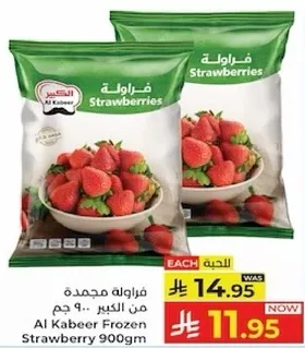 فراوله مجمده من الكبير 900 جرام