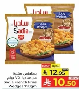 بطاطس مقليه من ساديا VO. جرام 750