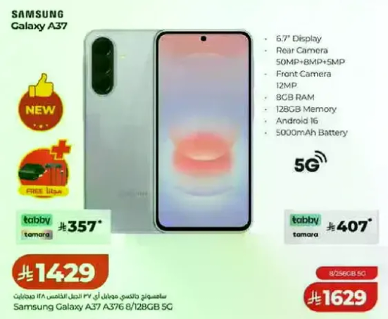 سامسونج جالاكسي A37 بشاشه 6.7 بوصه، كاميرا خلفيه 50 ميجابكسل، كاميرا اماميه 12 ميجابكسل، 8 جيجابايت رام، 128 جيجابايت ذاكره، اندرويد 16، وبطاريه 5000 مللي امبير.