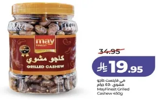 كاجو مشوي من ماي فاينست 450 جرام