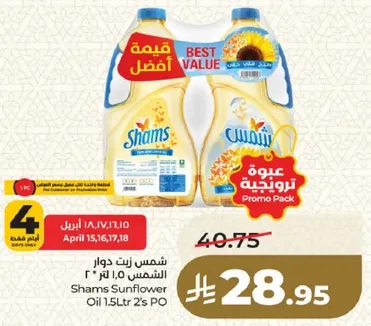 شمس زيت دوار الشمس 1.5 لتر 2 عبوه