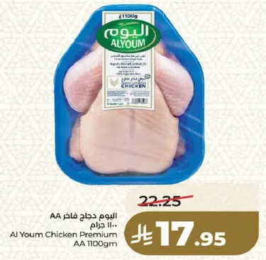 اليوم دجاج فاخره AA 1100 جرام
