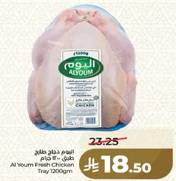 اليوم دجاج طازج 1200 جرام