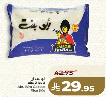 ابو بنت ارز كالروز 5 كيلو