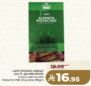 شوكولاته شوكولاك بالكنافه والفستق، 190 جرام