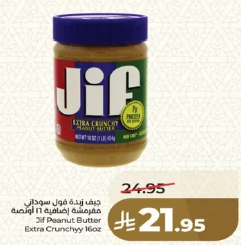 زبده الفول السوداني جف، مقرمشه اضافيه 16 اونصه.