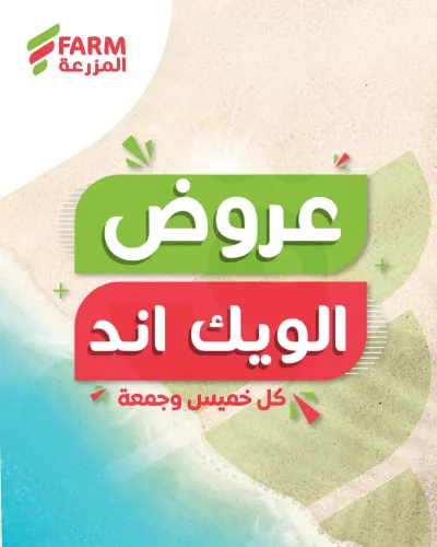 عروض الويكند