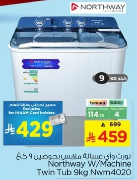 غساله نورث واي ملابس بحوضين 9 كغ